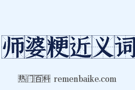 师婆粳近义词是什么意思的图片